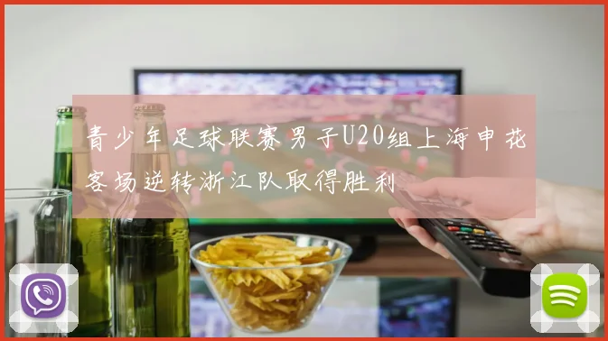 青少年足球联赛男子U20组上海申花客场逆转浙江队取得胜利