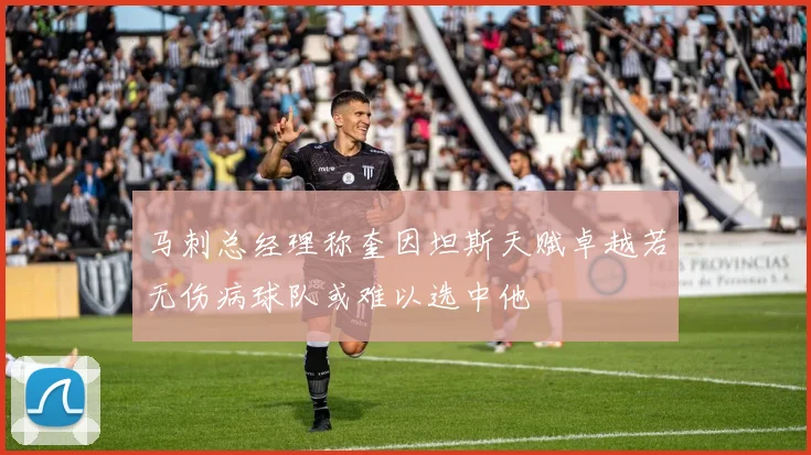 马刺总经理称奎因坦斯天赋卓越若无伤病球队或难以选中他