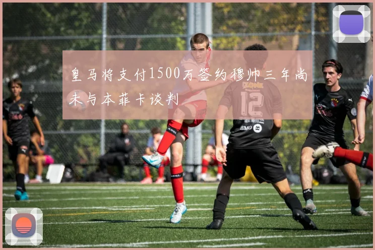 皇马将支付1500万签约穆帅三年尚未与本菲卡谈判