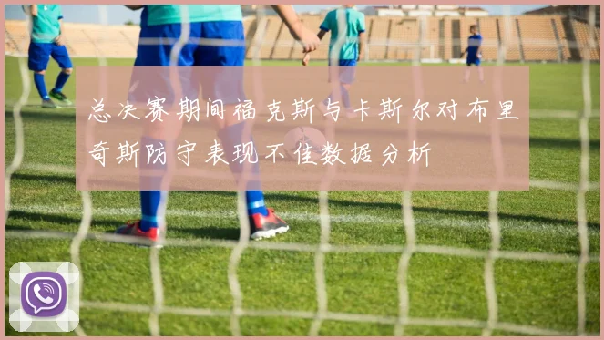 总决赛期间福克斯与卡斯尔对布里奇斯防守表现不佳数据分析
