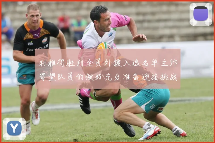 利雅得胜利全员外援入选名单主帅寄望队员们做好充分准备迎接挑战
